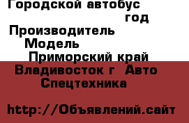 Городской автобус Zong Tong TOP LCK6730DG 2012 год. › Производитель ­ Zong Tong › Модель ­ TOP LCK6730DG - Приморский край, Владивосток г. Авто » Спецтехника   